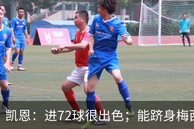 凯恩：进72球很出色；能跻身梅西曾经达到的那个行列是种荣幸