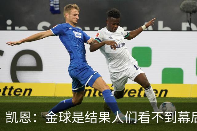 凯恩：金球是结果人们看不到幕后牺牲 现在说明当初转会多么正确