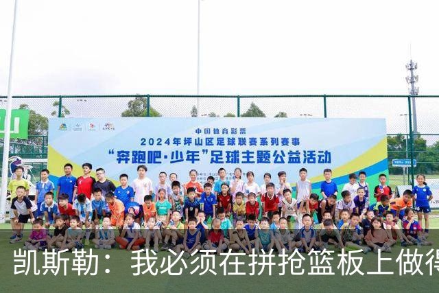 凯斯勒：我必须在拼抢篮板上做得更好 更加积极主动