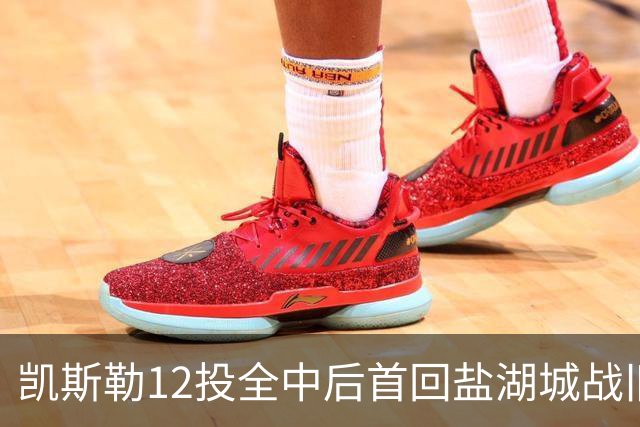 凯斯勒12投全中后首回盐湖城战旧主爵士