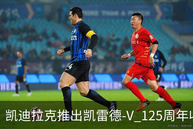 凯迪拉克推出凯雷德-V 125周年收藏版 售价160万元