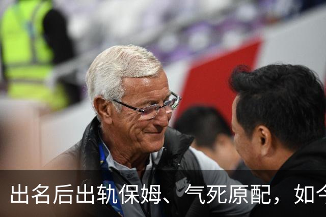 出名后出轨保姆、气死原配，如今77岁的他晚景凄凉，子女与其割席