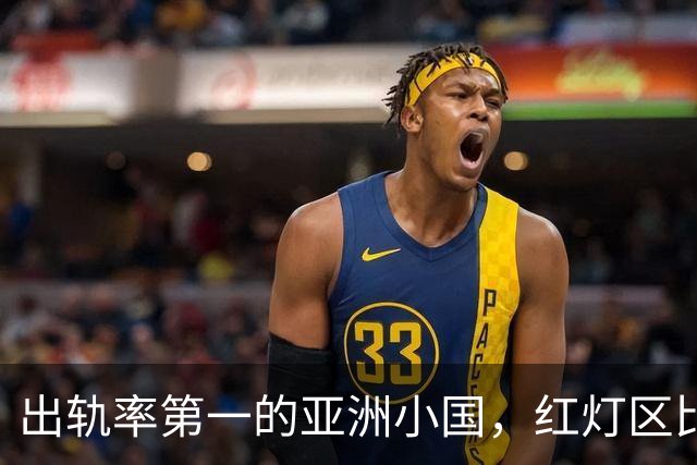 出轨率第一的亚洲小国，红灯区比日本还泛滥，号称“男人的天堂”