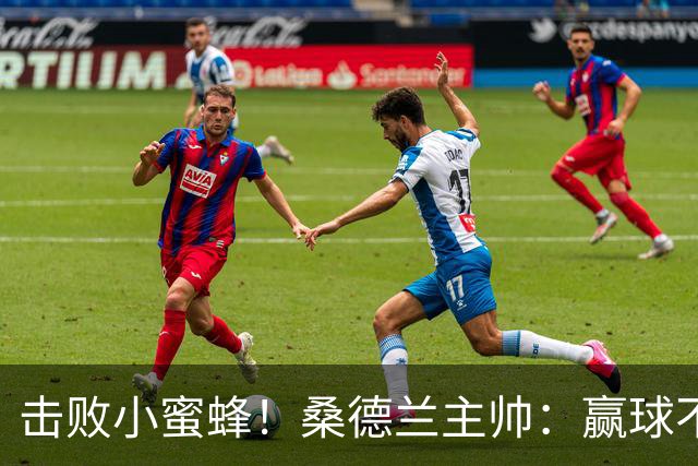 击败小蜜蜂！桑德兰主帅：赢球不容易 伊西多尔随队训练接近复出