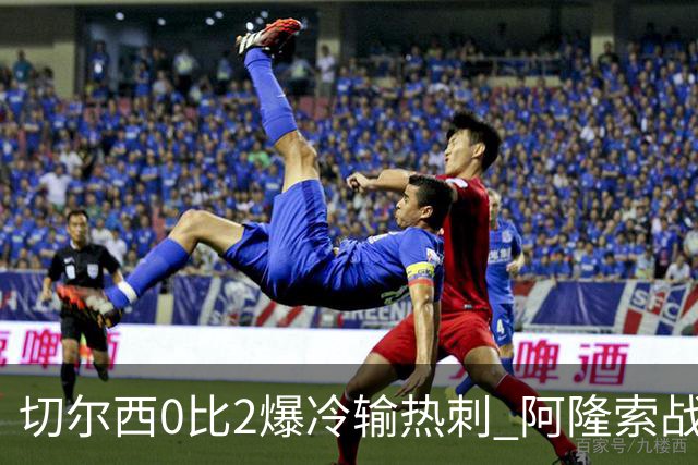 切尔西0比2爆冷输热刺 阿隆索战术遭质疑