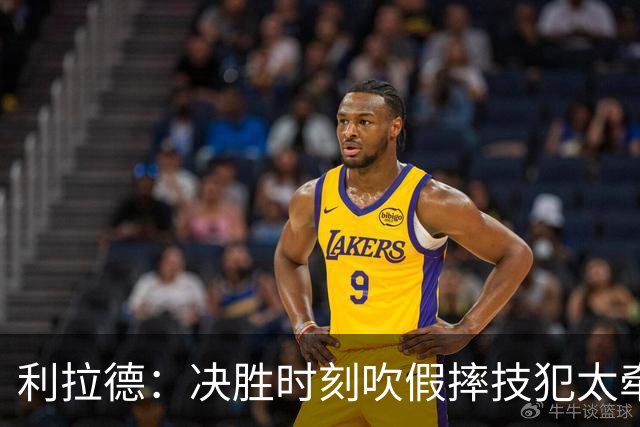 利拉德：决胜时刻吹假摔技犯太牵强 除非是特别夸张的恶劣假摔