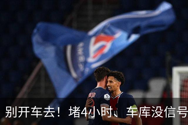 别开车去！堵4小时、车库没信号，芳村路网这次真被挤懵了