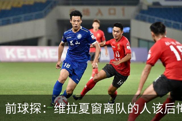 前球探：维拉夏窗离队的人该后悔了，比如蒂勒曼斯