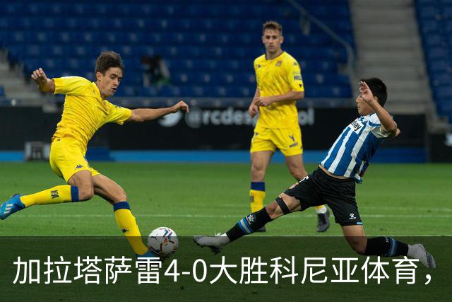 加拉塔萨雷4-0大胜科尼亚体育，莱奥点射，巴特拉科夫建功