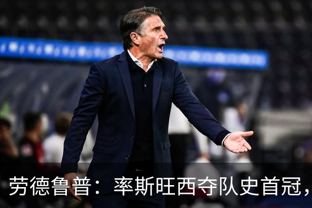 劳德鲁普：率斯旺西夺队史首冠，不知他们何时再赢一个