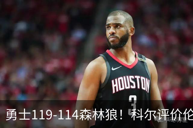 勇士119-114森林狼！科尔评价伦德博格，库里44+8+6力证两大事实
