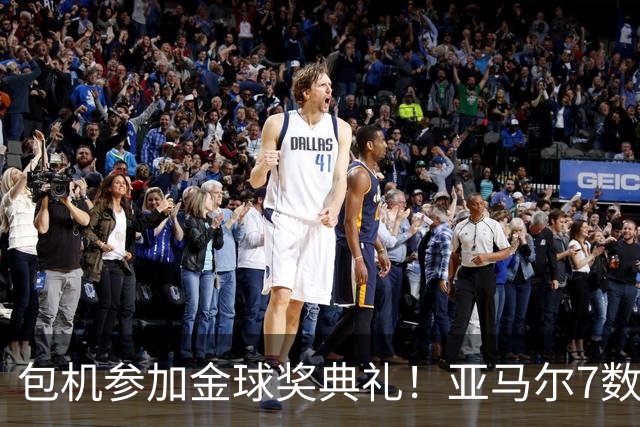 包机参加金球奖典礼！亚马尔7数据挂零：25次丢球权 挥霍单刀0射正