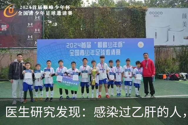 医生研究发现：感染过乙肝的人，即使是轻症，康复后肝癌风险增加