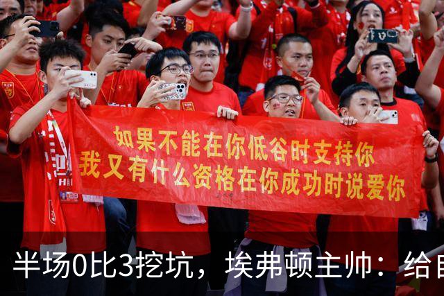 半场0比3挖坑，埃弗顿主帅：给自己留了座爬不完的山