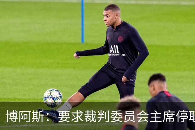 博阿斯：要求裁判委员会主席停职 葡萄牙足球需要可信任的领导层