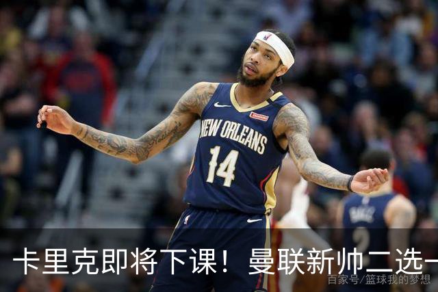 卡里克即将下课！曼联新帅二选一 威尔科克斯力挺埃迪豪