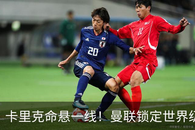 卡里克命悬一线！曼联锁定世界级名帅！他就是下一个穆里尼奥