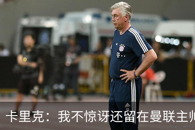 卡里克：我不惊讶还留在曼联主帅位置上 球员们渴望胜利