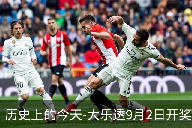 历史上的今天-大乐透9月2日开奖号码汇总
