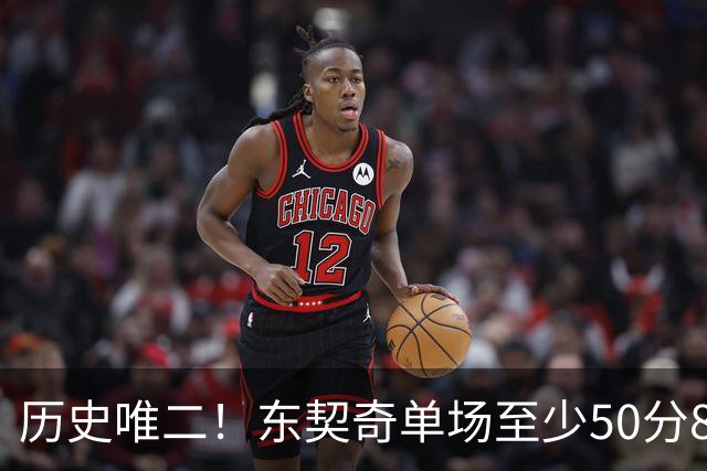 历史唯二！东契奇单场至少50分8板10助8三分 比肩2017年火箭登