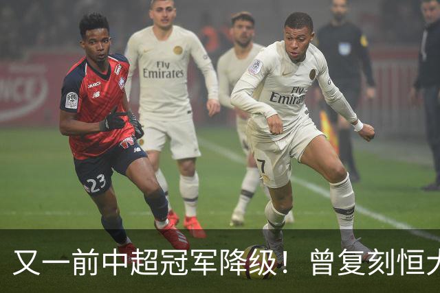 又一前中超冠军降级！曾复刻恒大神话 3年连中三元创中国足坛历史