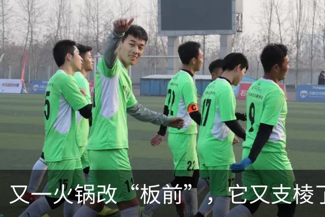 又一火锅改“板前”，它又支棱了？