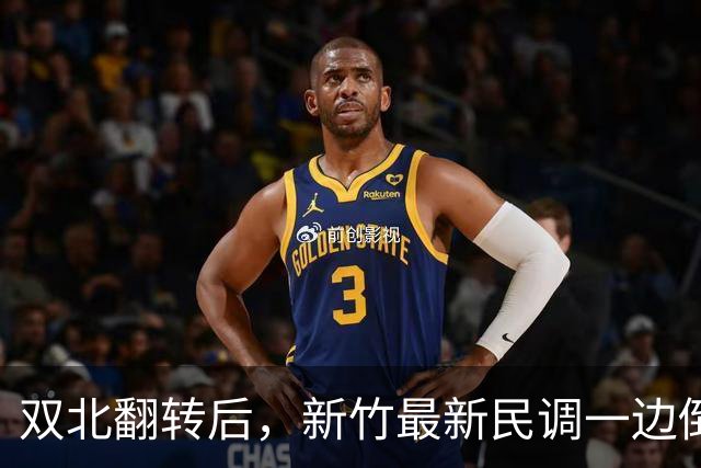 双北翻转后，新竹最新民调一边倒！郑丽文尽力了，吴子嘉或成关键
