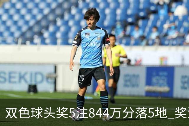 双色球头奖5注844万分落5地 奖池余额10.79亿
