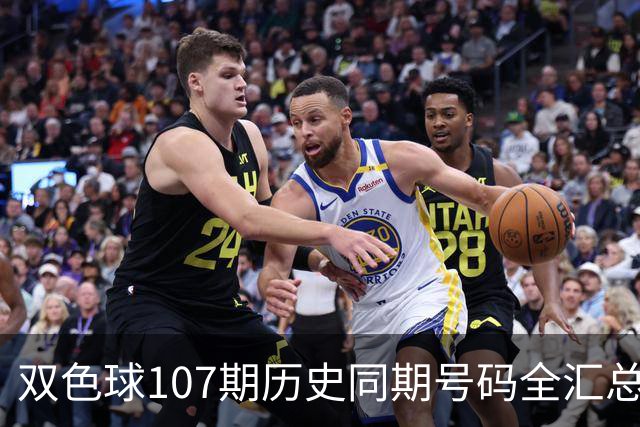 双色球107期历史同期号码全汇总