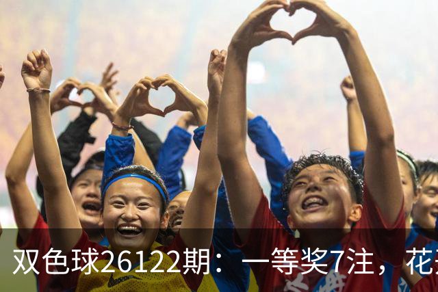 双色球26122期：一等奖7注，花开6地，115注二等奖13万，奖池10亿