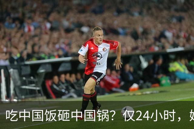 吃中国饭砸中国锅？仅24小时，姆巴佩迎3大噩耗，网友：全国封杀