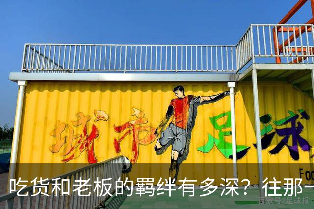 吃货和老板的羁绊有多深？往那一坐不说话老板就懂了