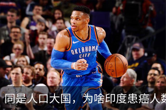 同是人口大国，为啥印度患癌人数仅为我国1/3？袁医生总结3点原因