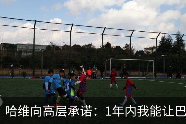哈维向高层承诺：1年内我能让巴萨达到拜仁的水平