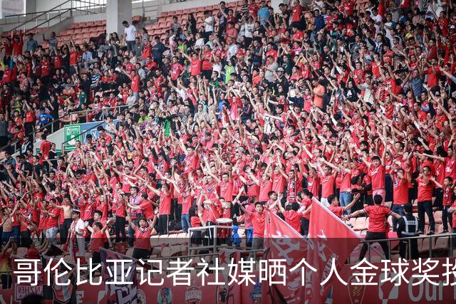 哥伦比亚记者社媒晒个人金球奖投票顺序引发争议，随后删帖