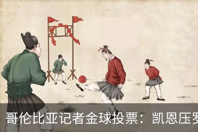 哥伦比亚记者金球投票：凯恩压罗德里居首 梅西、亚马尔分列四五