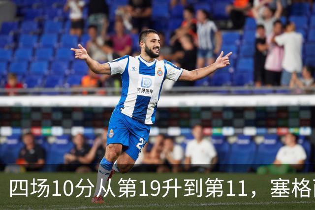 四场10分从第19升到第11，塞格西奇：没理由不冲附加赛