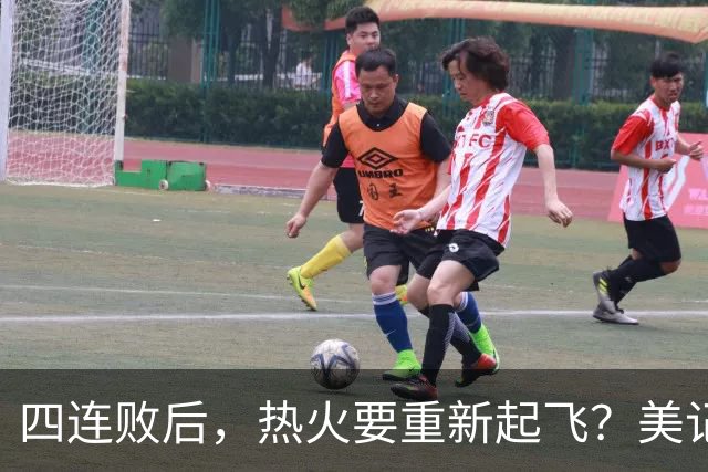 四连败后，热火要重新起飞？美记透露重磅消息，莱利追求欧文组新三巨头