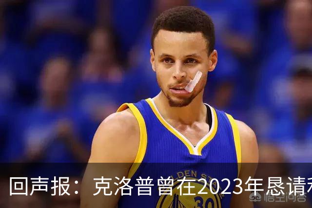 回声报：克洛普曾在2023年恳请利物浦留下米尔纳，俱乐部拒绝