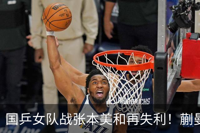 国乒女队战张本美和再失利！蒯曼2局领先被逆转，陈熠再战苦主