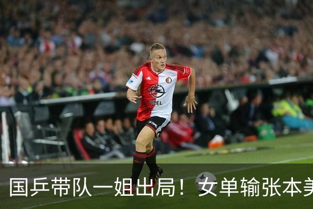 国乒带队一姐出局！女单输张本美和，女团决赛没上一单，接班难了