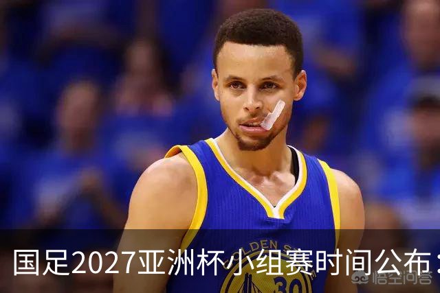 国足2027亚洲杯小组赛时间公布：三场比赛均在北京时间21:30开球