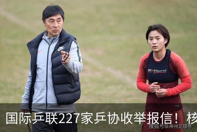 国际乒联227家乒协收举报信！核心内容曝光：直指刘国梁+王楠夫妇