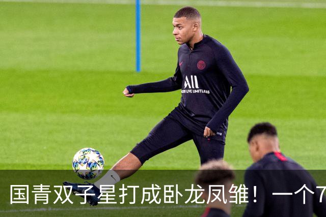 国青双子星打成卧龙凤雏！一个7中0，另一个也是7中0，这下露馅了吧