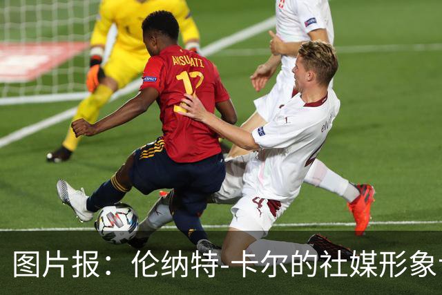图片报：伦纳特-卡尔的社媒形象让拜仁高层不满