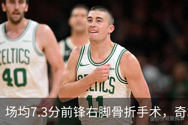 场均7.3分前锋右脚骨折手术，奇才盼他全明星前回归