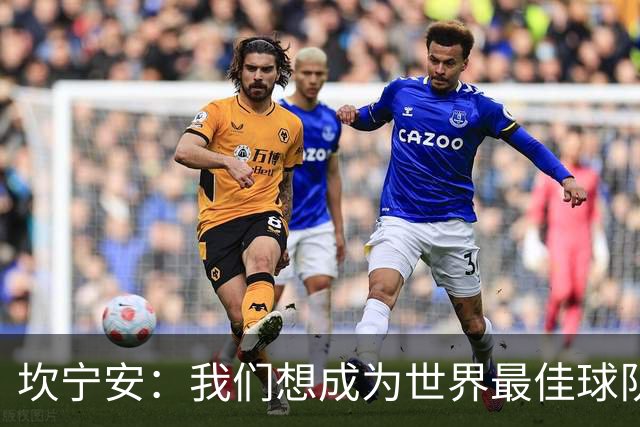 坎宁安：我们想成为世界最佳球队，大家都只为团队着想