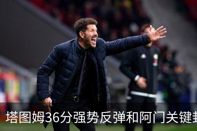 塔图姆36分强势反弹&阿门关键封盖，今日最佳你选谁？