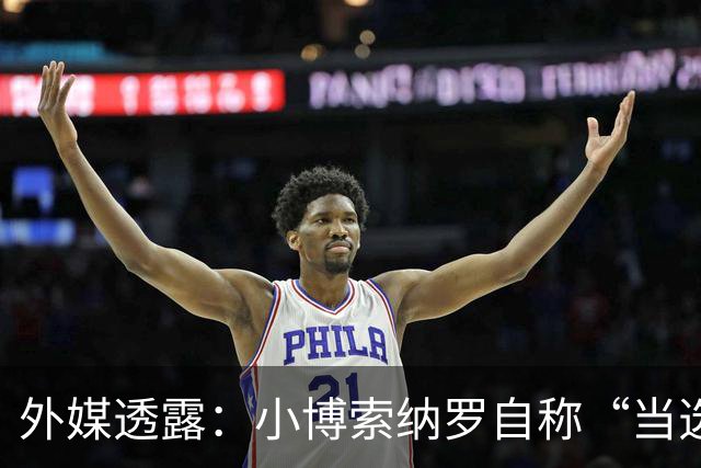 外媒透露：小博索纳罗自称“当选总统”，白宫要求他低调
