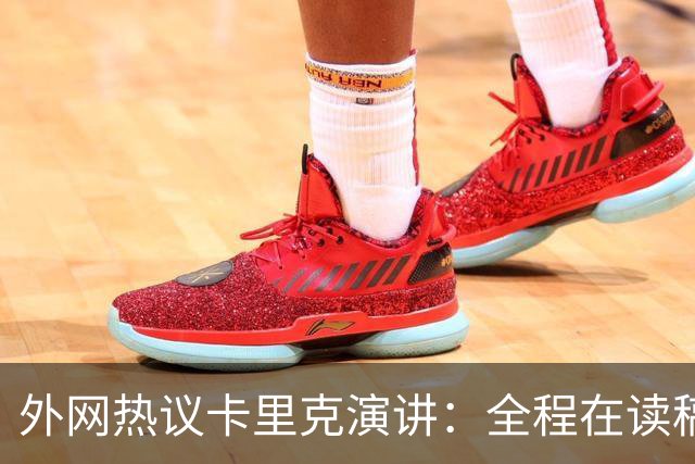 外网热议卡里克演讲：全程在读稿 一堆废话；谦逊真诚 球员不够好